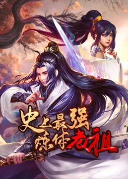 史上最強煉體老祖動(dòng)態(tài)漫畫(huà)(全集)