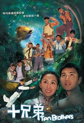 十兄弟?chē)Z(yǔ)版(全集)