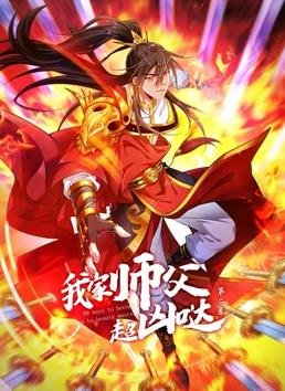 我家師父超兇噠動(dòng)態(tài)漫畫(huà)第2季(全集)