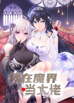 我在魔界當大佬動(dòng)態(tài)漫畫(huà)(全集)