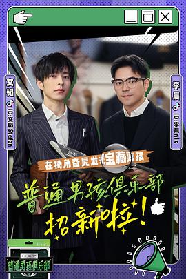 普通男孩俱樂(lè )部(全集)