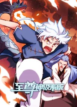 至尊神級系統動(dòng)態(tài)漫畫(huà)第2季(全集)