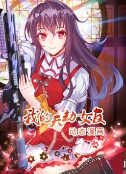 我的天劫女友動(dòng)態(tài)漫畫(huà)第1季