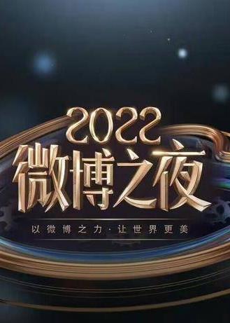 2022微博之夜內場(chǎng)頒獎禮 直播全程