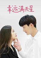 幸運滿(mǎn)天星(全集)
