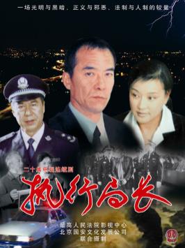 執行局長(cháng)(全集)