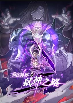 我在異界的弒神之路動(dòng)態(tài)漫畫(huà)第1季(全集)