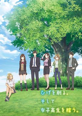 剃須。然后撿到女高中生。(全集)