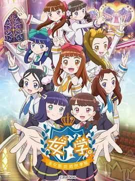 女學(xué)?！ヅ箍送枌W(xué)院～(全集)