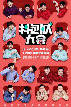 抖包袱大會(huì )純特輯