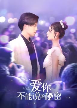 愛(ài)你·不能說(shuō)的秘密(全集)