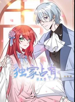 獨家占有動(dòng)態(tài)漫畫(huà)第3季(全集)