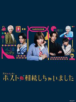 我繼承了牛郎俱樂(lè )部(全集)