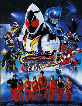 假面騎士Fourze THE MOVIE 大家一起宇宙來(lái)啦!