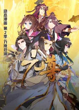 元尊動(dòng)態(tài)漫畫(huà)第2季(全集)