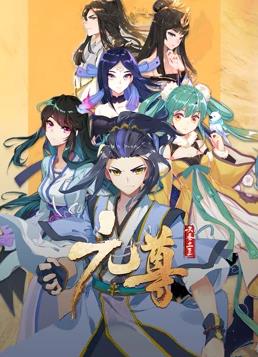 元尊動(dòng)態(tài)漫畫(huà)第3季(全集)