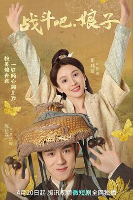 戰斗吧，娘子(全集)