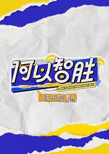 何以“智勝” 快樂(lè )加更