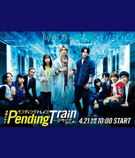 Pending Train-8點(diǎn)23分，明天和你
