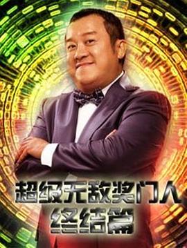 超級無(wú)敵獎門(mén)人終極篇(全集)