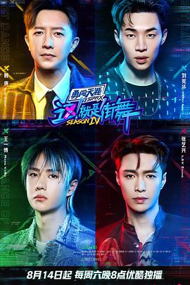 這！就是街舞第四季火鍋吧(全集)