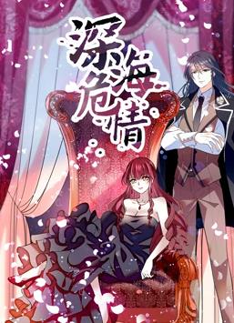 深海危情動(dòng)態(tài)漫畫(huà)(全集)