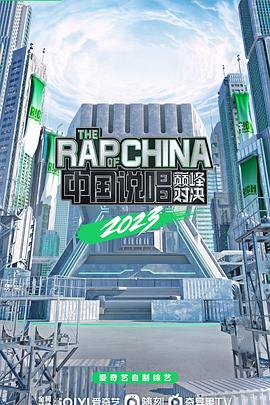 中國說(shuō)唱巔峰對決2023