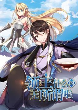 領(lǐng)主什么的無(wú)所謂啦動(dòng)態(tài)漫畫(huà)第1季