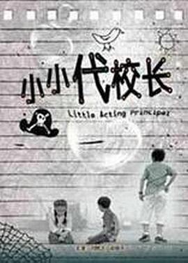 小小代校長(cháng)