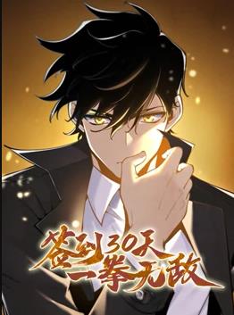 簽到30天，一拳無(wú)敵動(dòng)態(tài)漫畫(huà)第1季(全集)