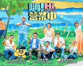 嗨！營(yíng)業(yè)中第二季(全集)