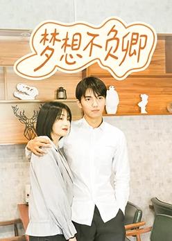 夢(mèng)想不負卿(全集)
