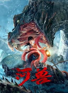 河獸