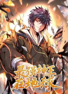 最強神王在地球動(dòng)態(tài)漫畫(huà)第1季(全集)