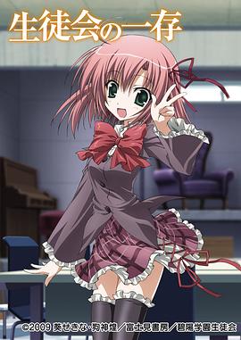 學(xué)生會(huì )的一己之見(jiàn)第一季(全集)