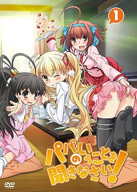 聽(tīng)爸爸的話(huà)！(全集)