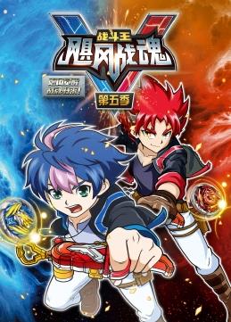 戰斗王之颶風(fēng)戰魂第五季(全集)