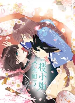 又見(jiàn)面了，樓小姐動(dòng)態(tài)漫畫(huà)第1季(全集)