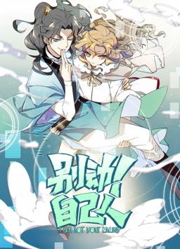 別動(dòng)！自己人動(dòng)態(tài)漫畫(huà)第1季(全集)