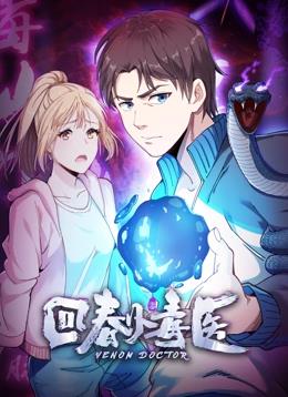 回春小毒醫動(dòng)態(tài)漫畫(huà)第1季(全集)