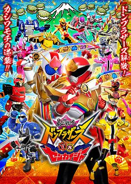 暴太郎戰隊咚兄弟VS全開(kāi)者