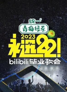 永遠22！2023bilibili畢業(yè)歌會(huì )