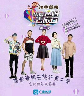 帶著(zhù)爸媽去旅行第二季(全集)