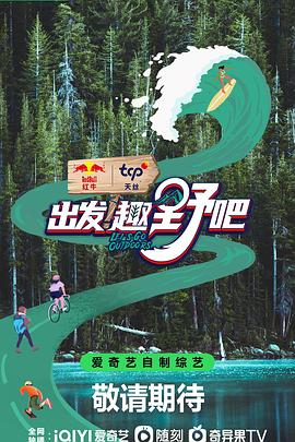 出發(fā)！趣野吧