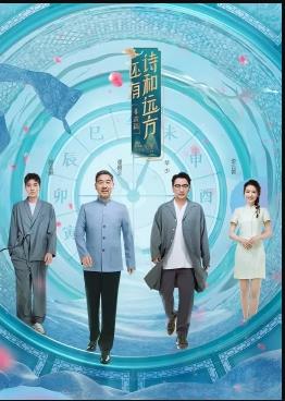 還有詩(shī)和遠方非遺篇(全集)