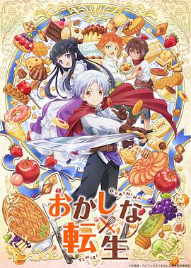 甜點(diǎn)轉生最強甜點(diǎn)師降臨異世界(全集)