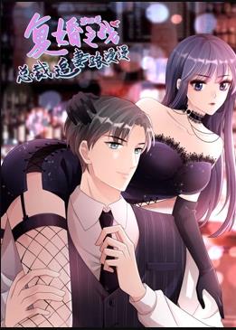 復婚之戰：總裁追妻路漫漫動(dòng)態(tài)漫第四季(全集)