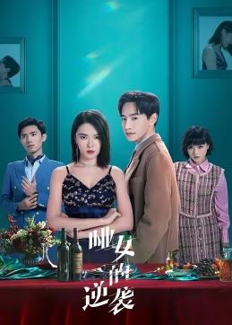 啞女的逆襲(全集)