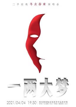 二手玫瑰一兩大夢(mèng)冬去春來(lái)演唱會(huì )