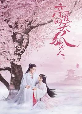 親愛(ài)的天狐大人(全集)